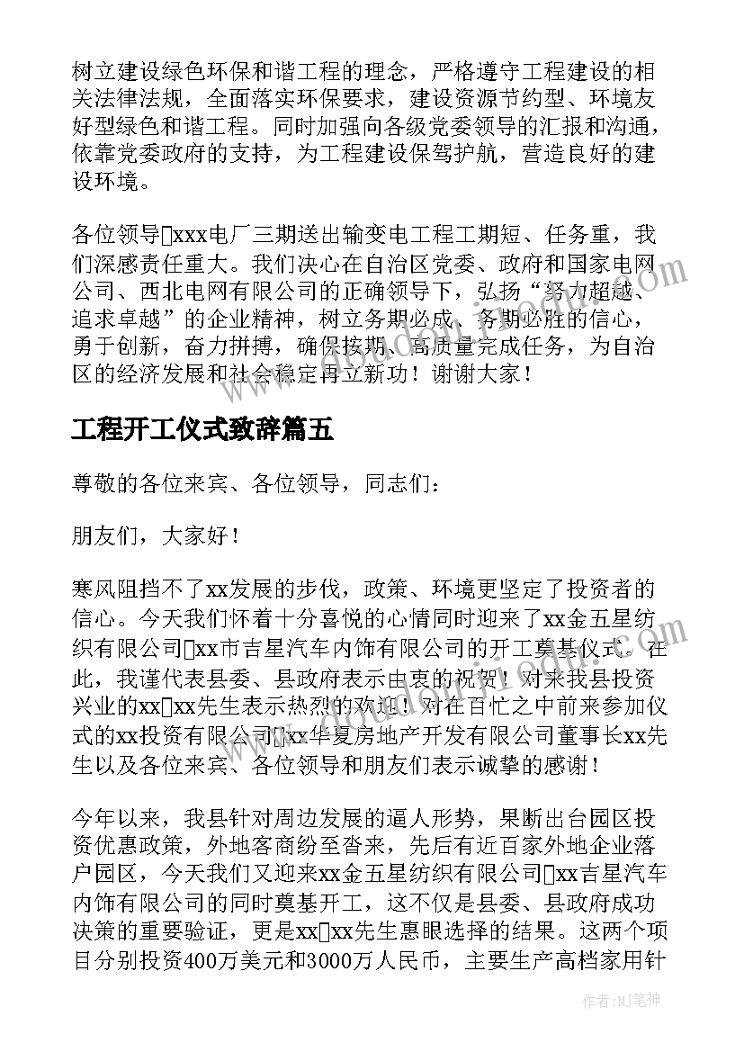 2023年工程开工仪式致辞(实用18篇)