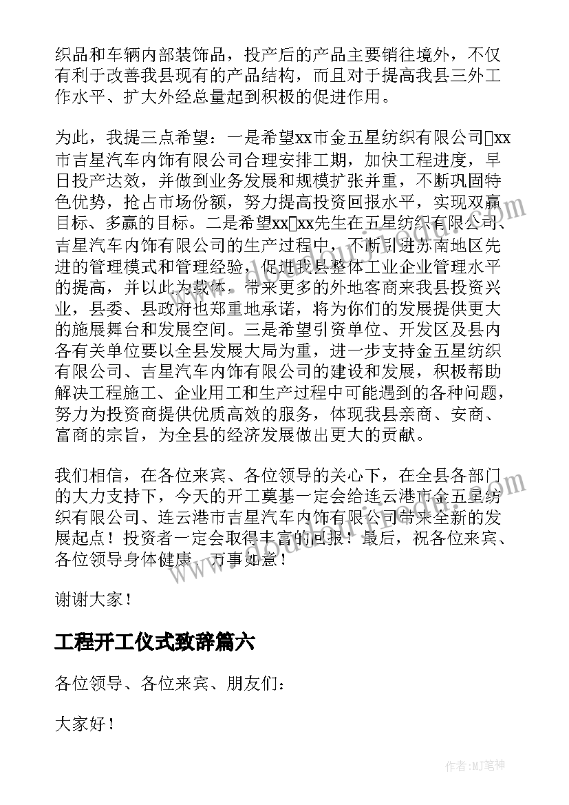 2023年工程开工仪式致辞(实用18篇)