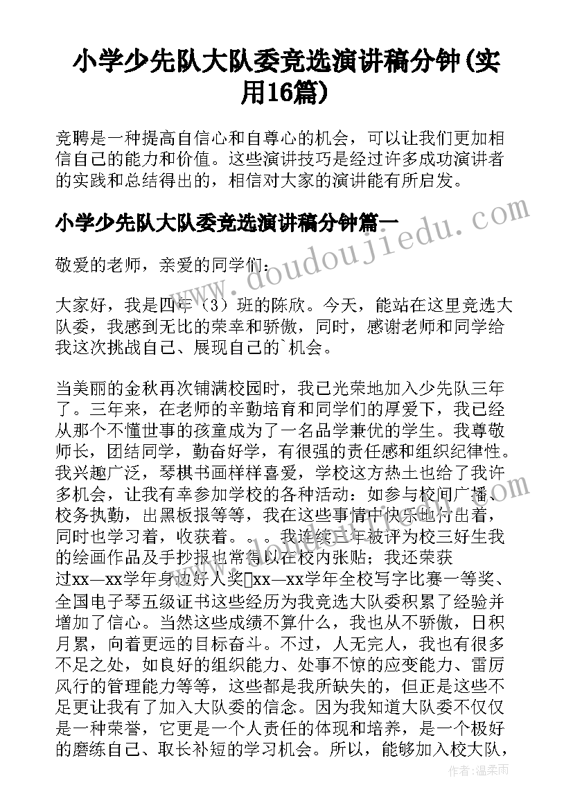 小学少先队大队委竞选演讲稿分钟(实用16篇)