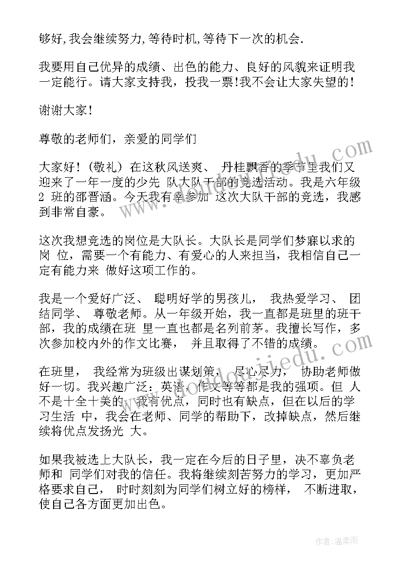 小学少先队大队委竞选演讲稿分钟(实用16篇)