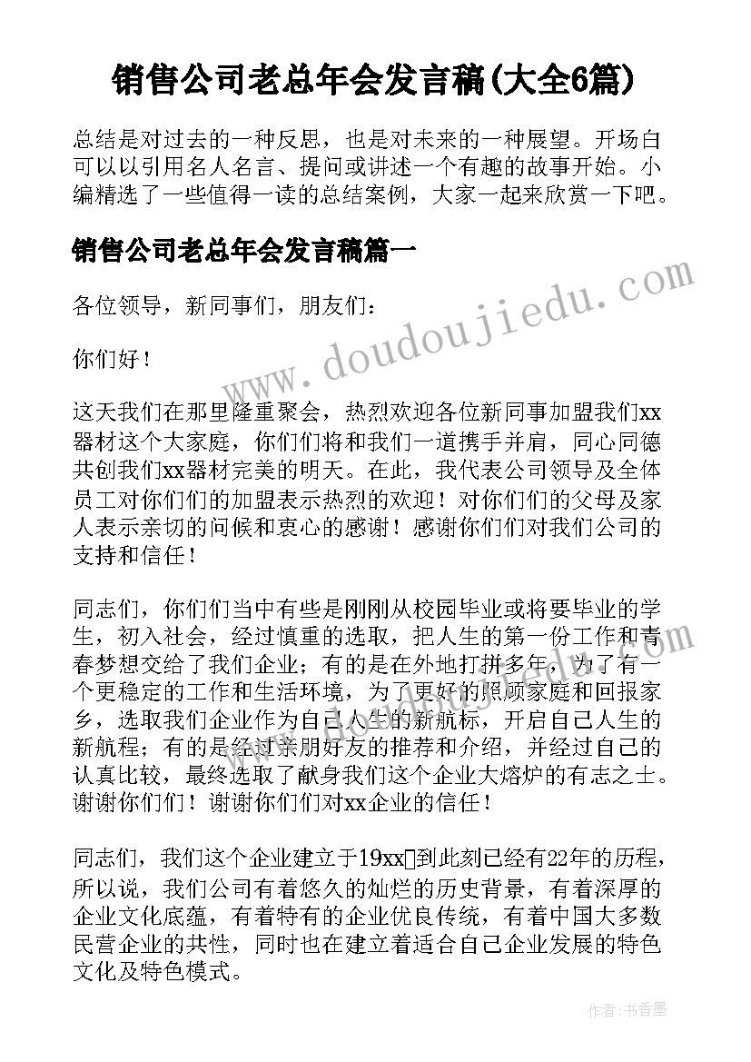 销售公司老总年会发言稿(大全6篇)