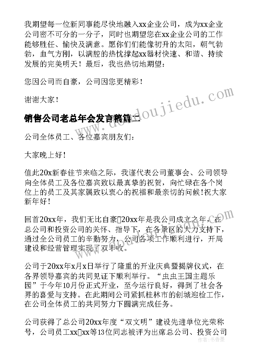 销售公司老总年会发言稿(大全6篇)