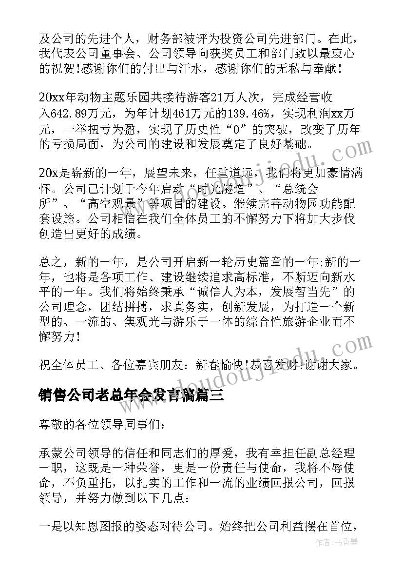 销售公司老总年会发言稿(大全6篇)