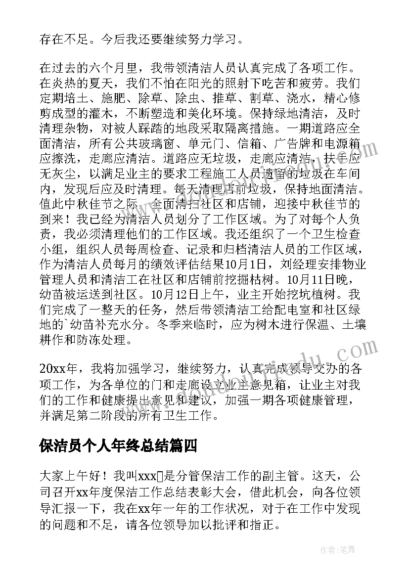 2023年保洁员个人年终总结(模板8篇)