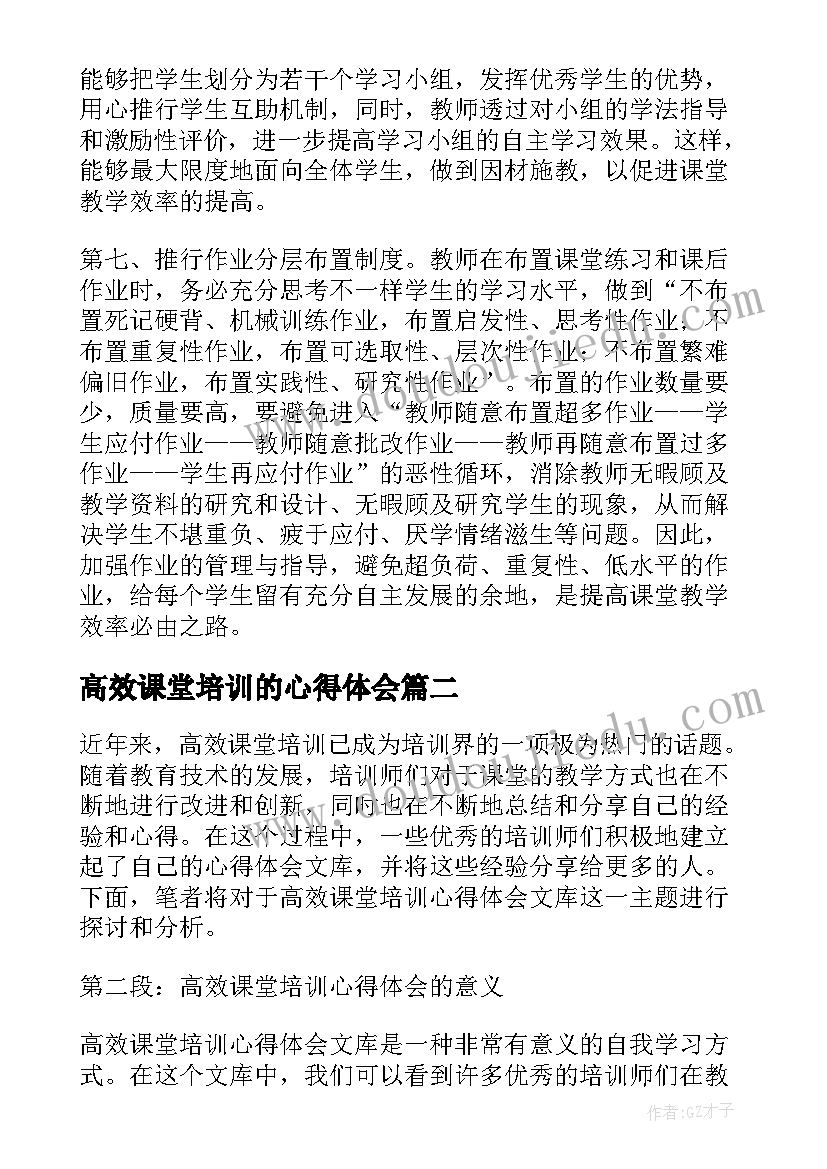 高效课堂培训的心得体会(优质10篇)