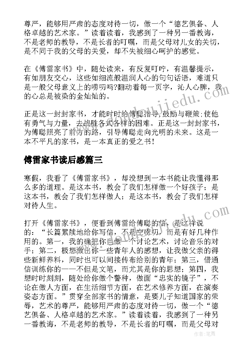 2023年傅雷家书读后感(实用8篇)