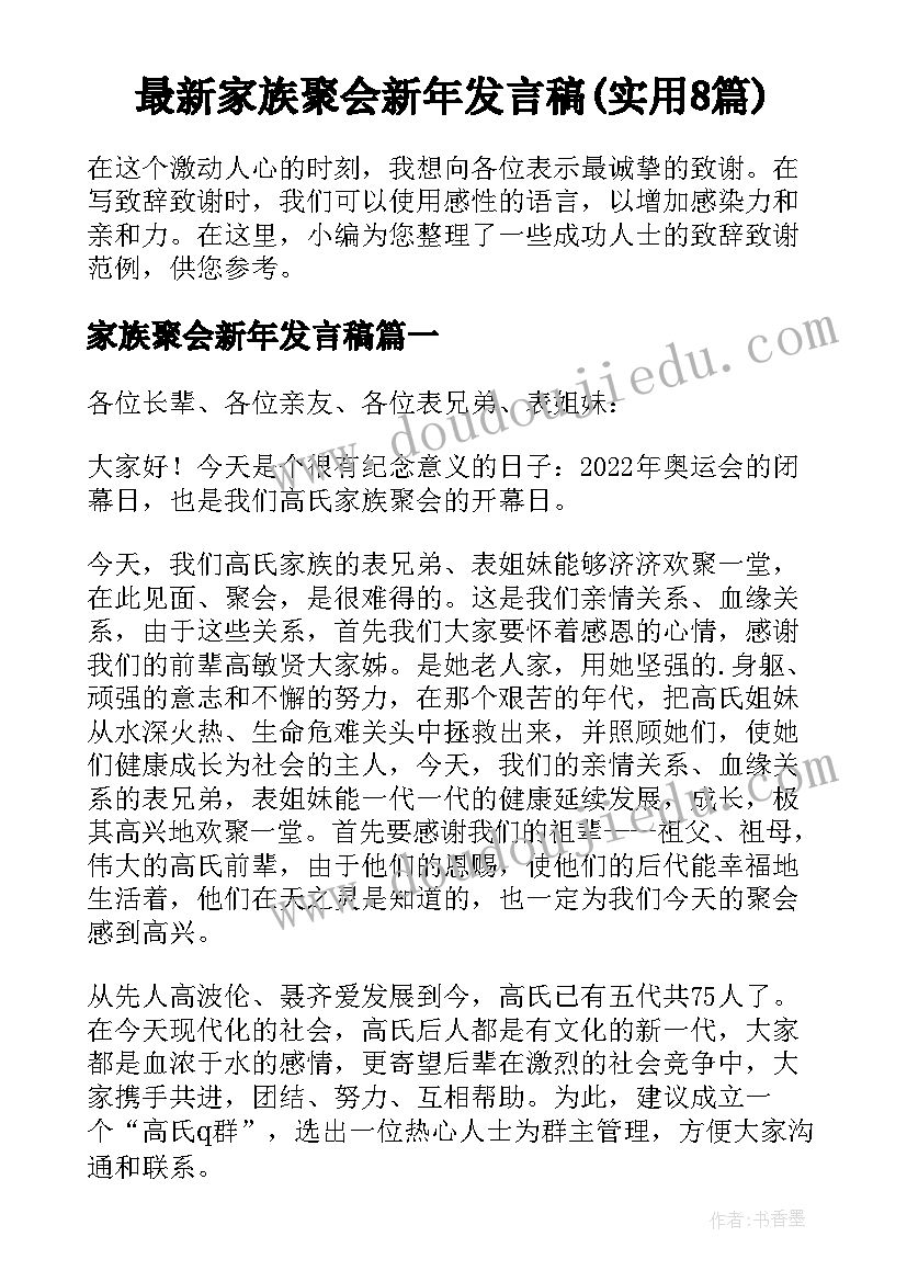 最新家族聚会新年发言稿(实用8篇)