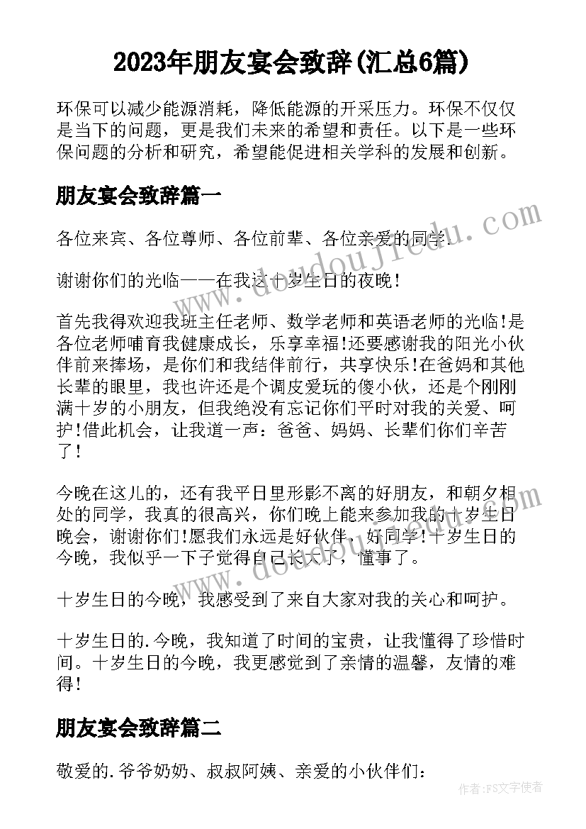 2023年朋友宴会致辞(汇总6篇)