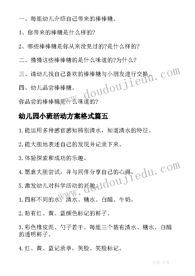 最新幼儿园小班活动方案格式(优秀11篇)