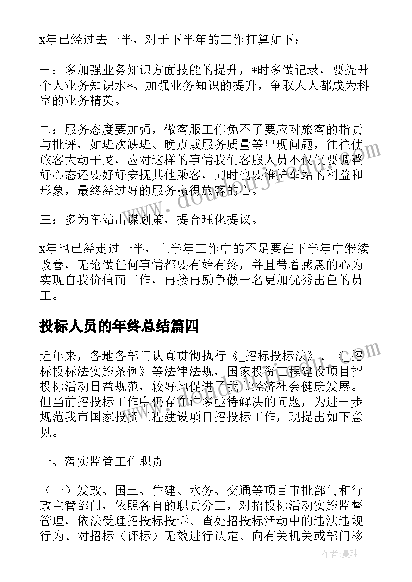 2023年投标人员的年终总结(优质8篇)