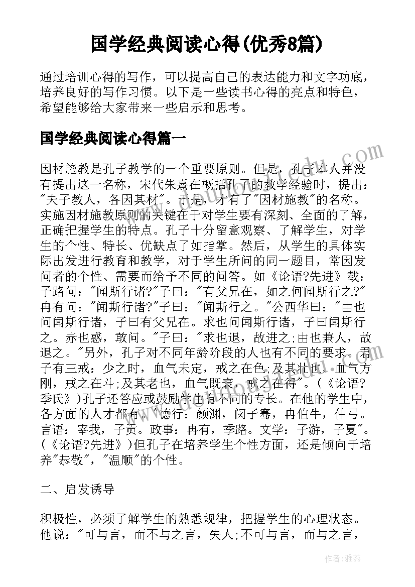 国学经典阅读心得(优秀8篇)