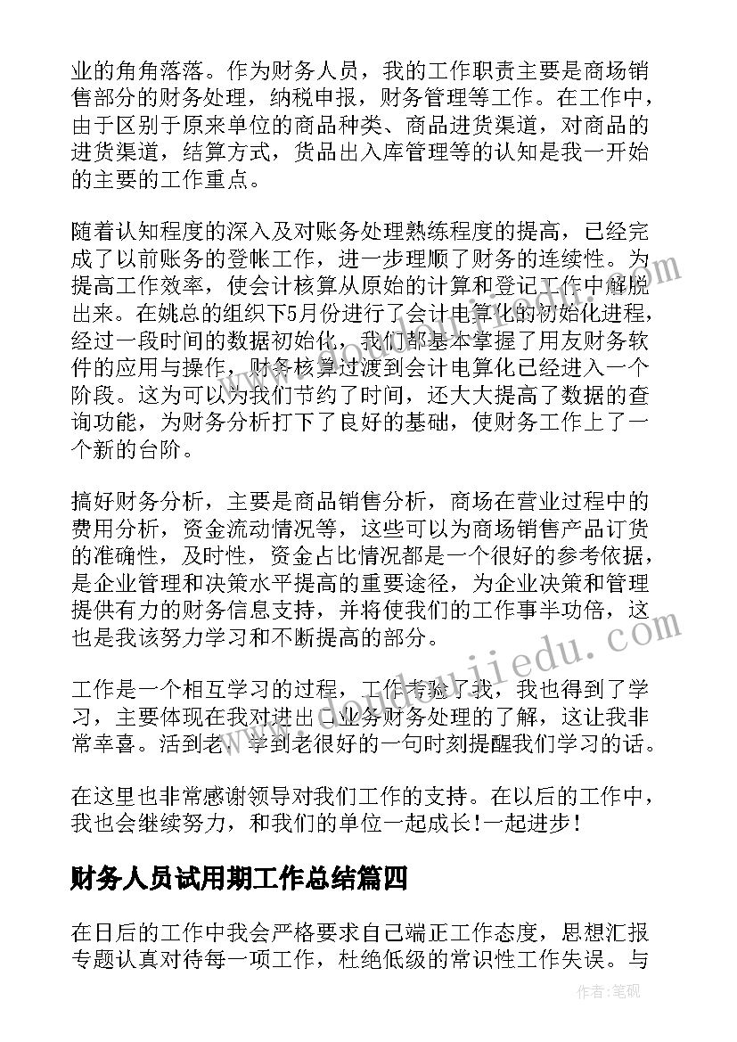 财务人员试用期工作总结(优质20篇)