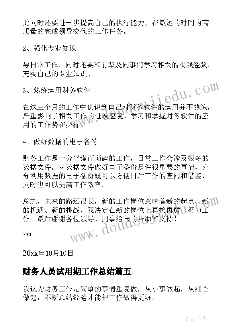 财务人员试用期工作总结(优质20篇)