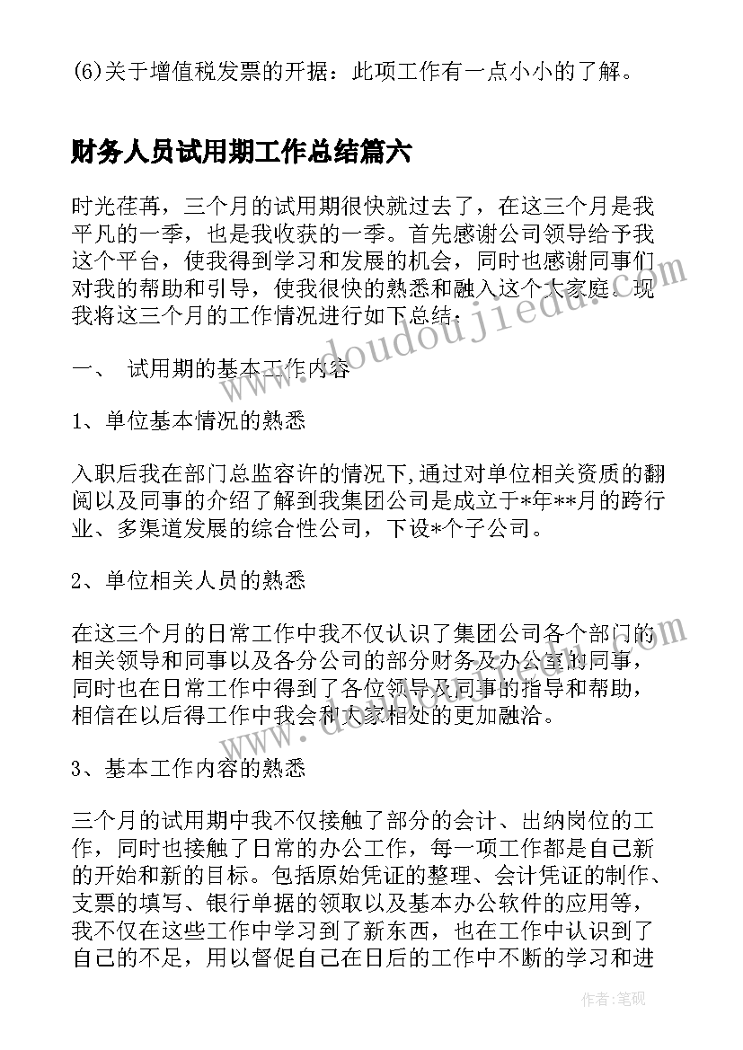 财务人员试用期工作总结(优质20篇)