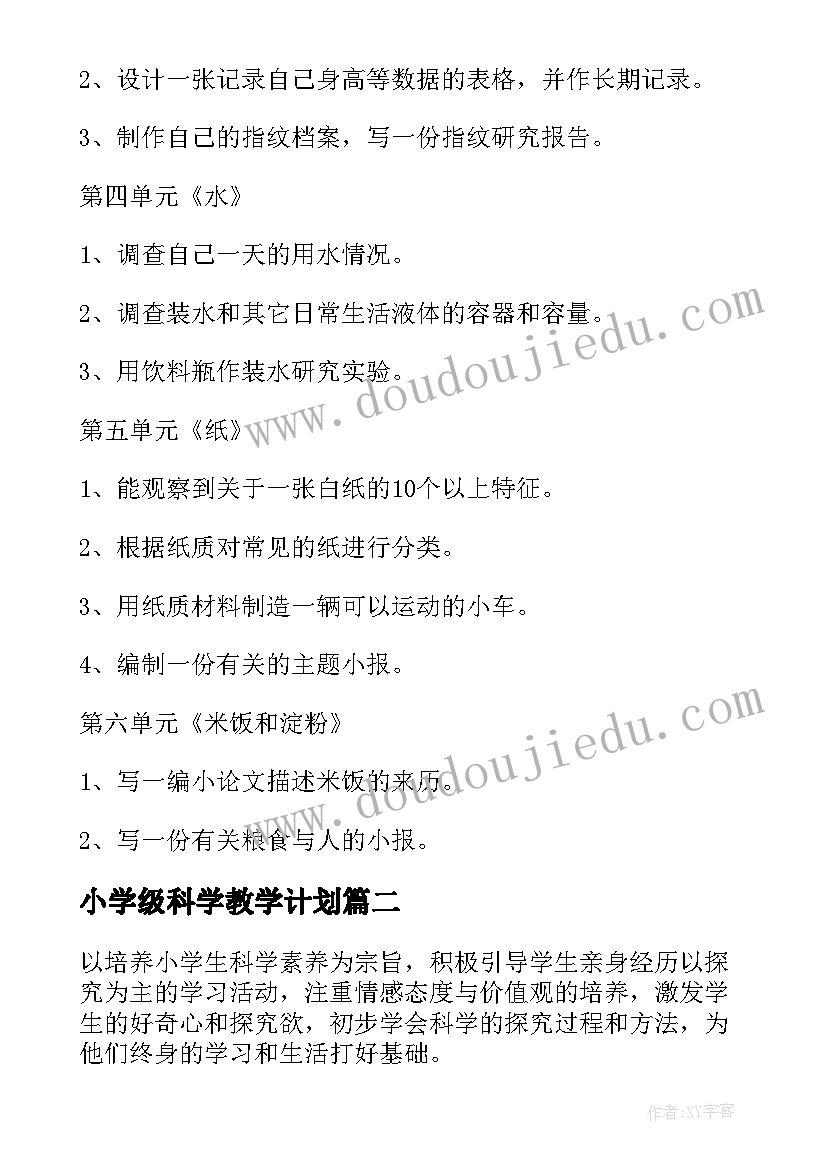 小学级科学教学计划(优秀13篇)