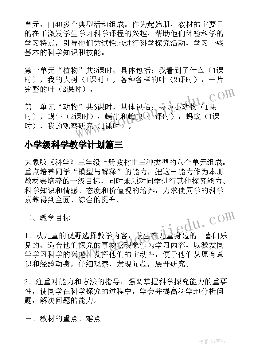 小学级科学教学计划(优秀13篇)