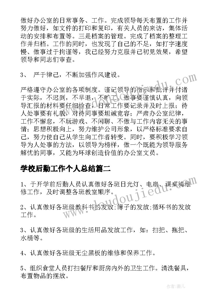 最新学校后勤工作个人总结(实用13篇)