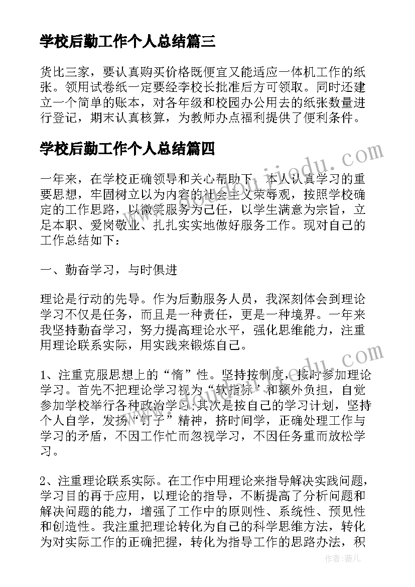 最新学校后勤工作个人总结(实用13篇)