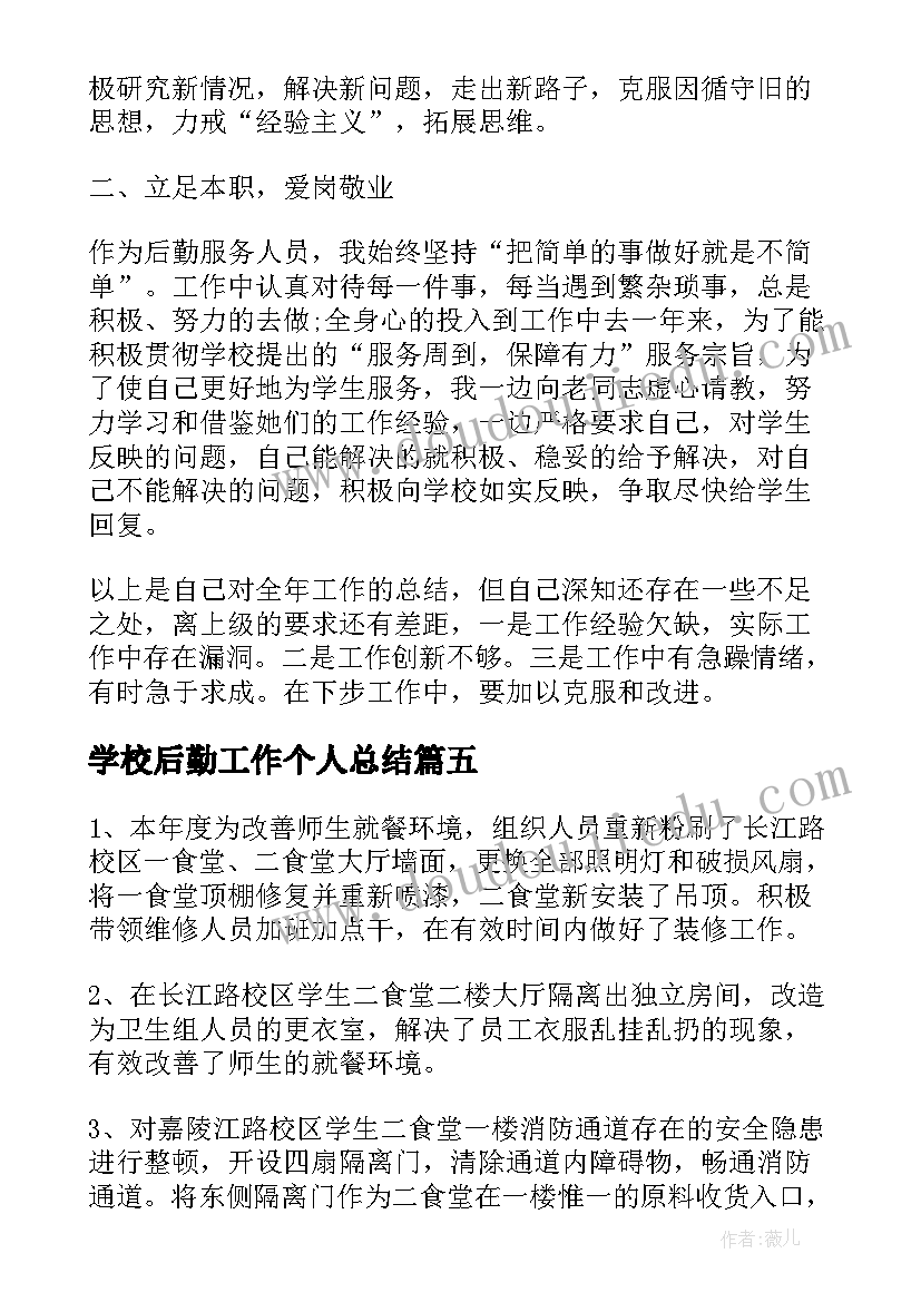 最新学校后勤工作个人总结(实用13篇)