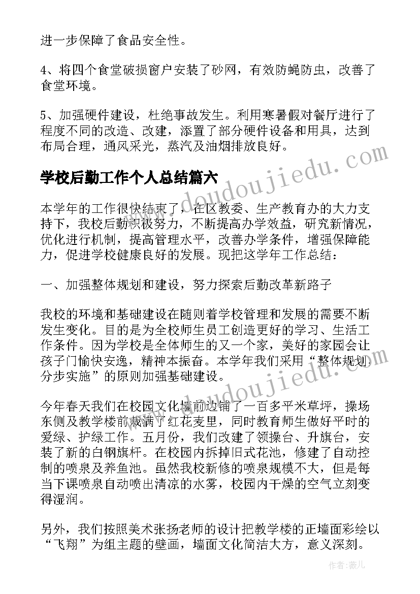 最新学校后勤工作个人总结(实用13篇)