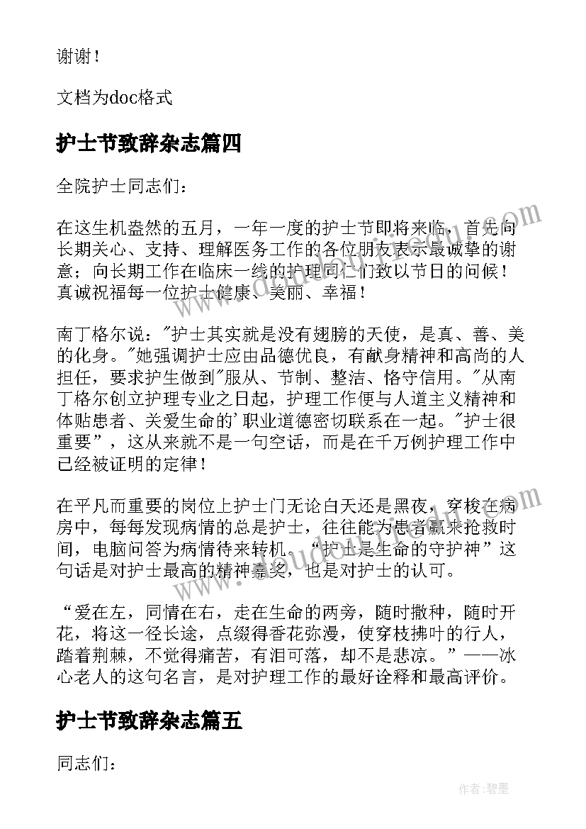 2023年护士节致辞杂志(优质17篇)