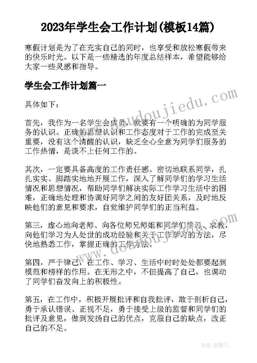 2023年学生会工作计划(模板14篇)