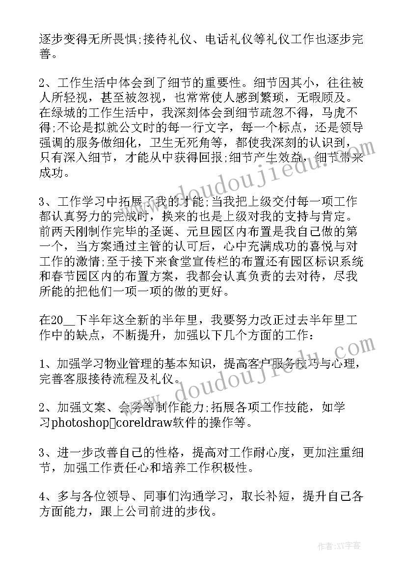 2023年物业上半年个人总结(通用14篇)