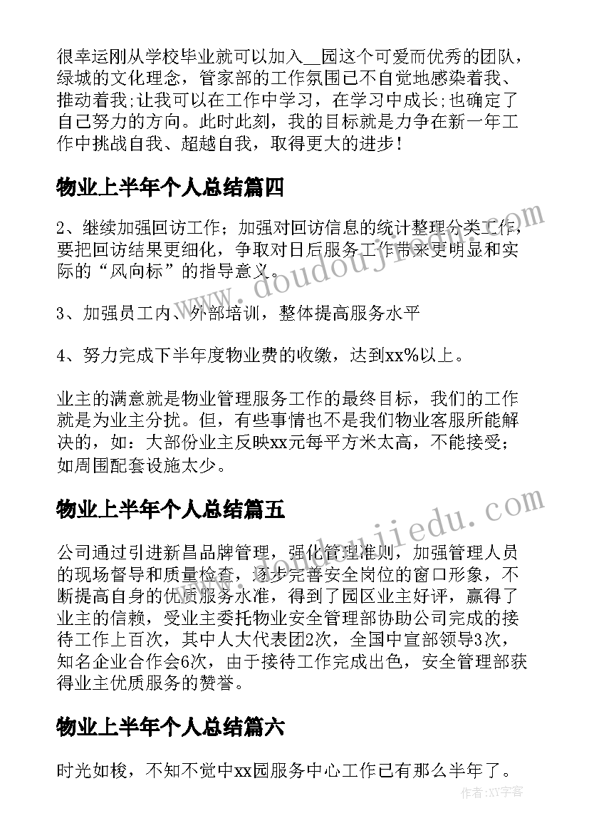 2023年物业上半年个人总结(通用14篇)