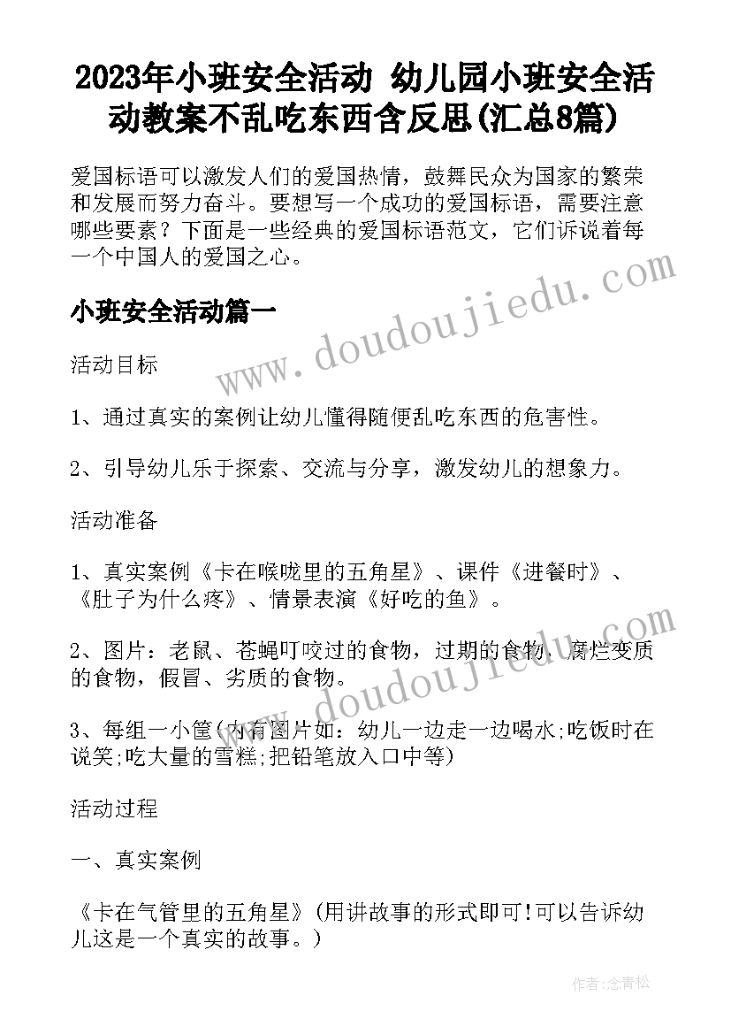 2023年小班安全活动 幼儿园小班安全活动教案不乱吃东西含反思(汇总8篇)