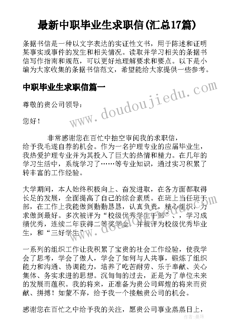 最新中职毕业生求职信(汇总17篇)