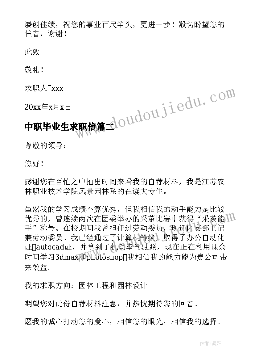 最新中职毕业生求职信(汇总17篇)