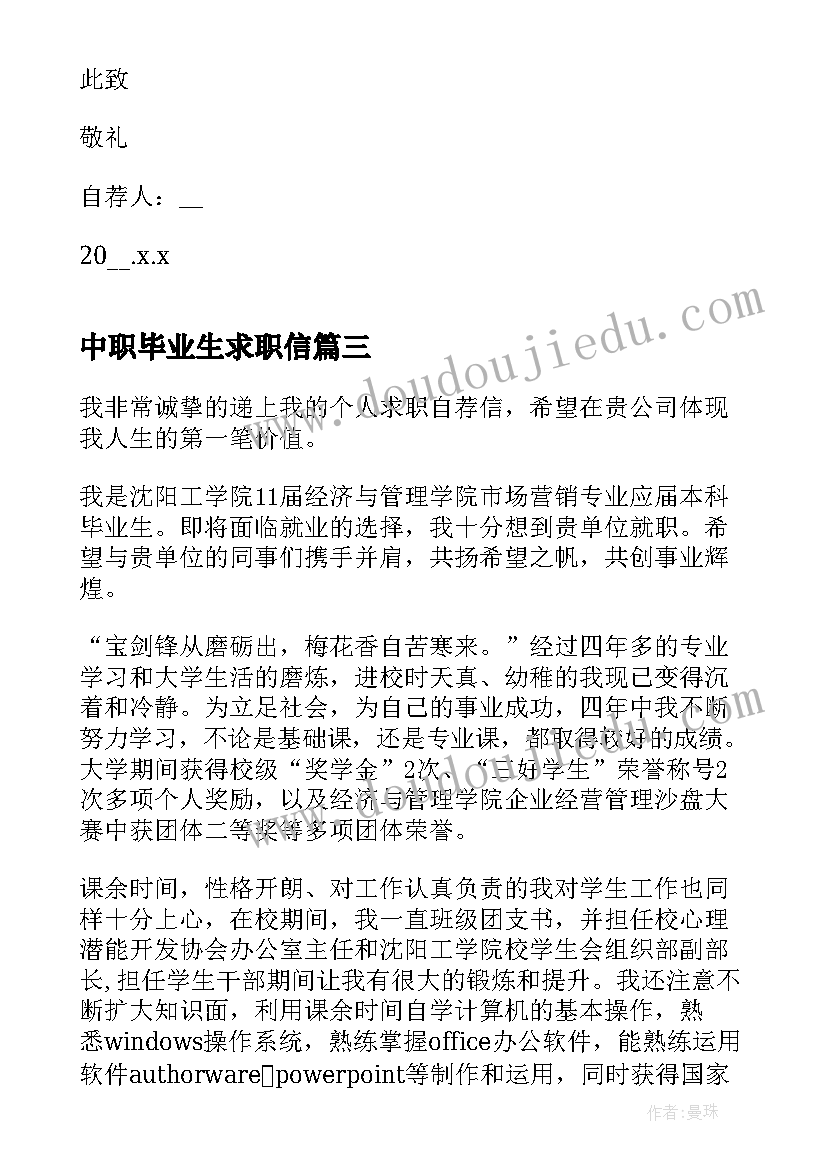 最新中职毕业生求职信(汇总17篇)