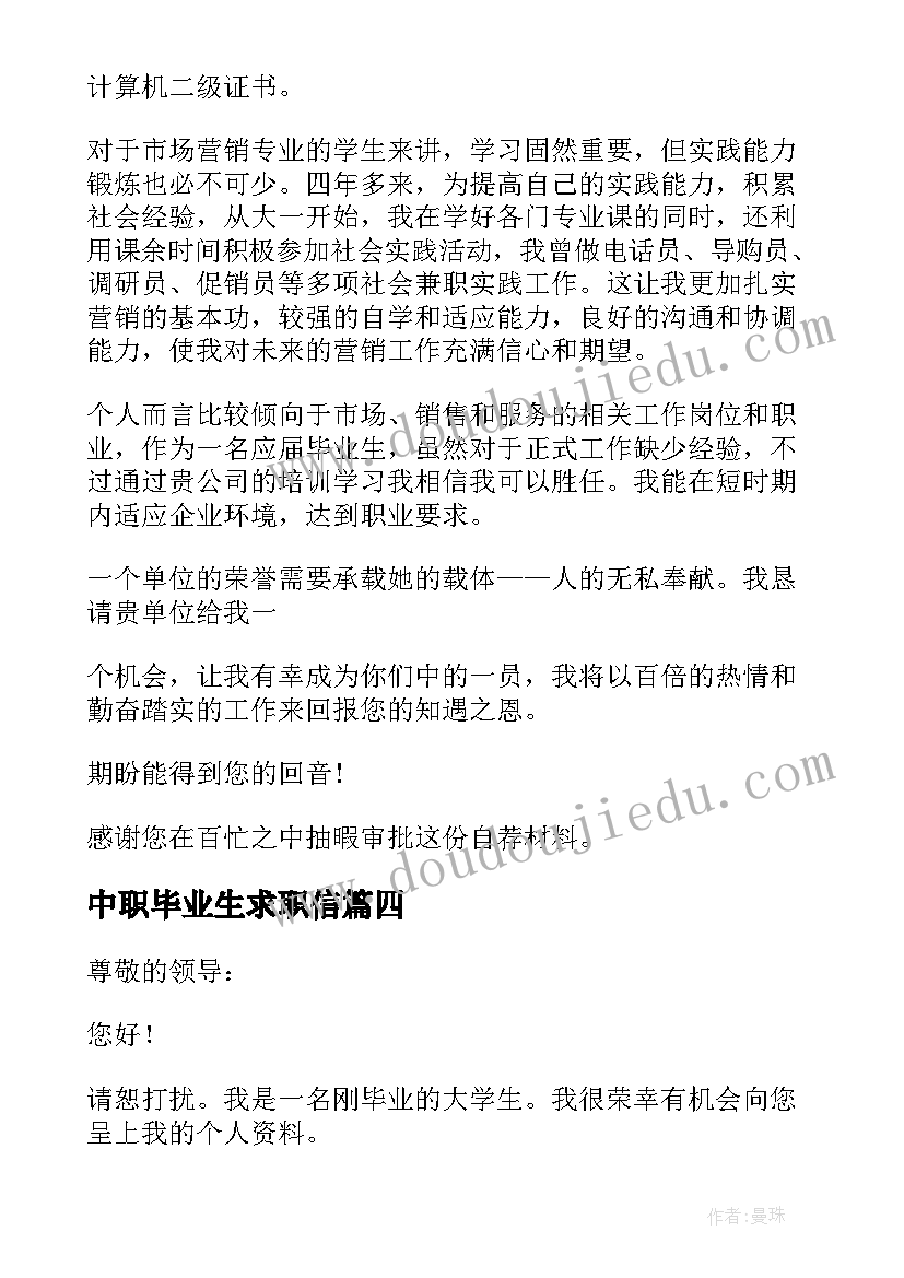 最新中职毕业生求职信(汇总17篇)