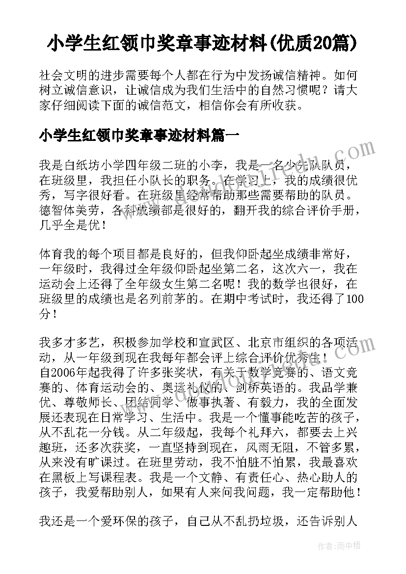 小学生红领巾奖章事迹材料(优质20篇)