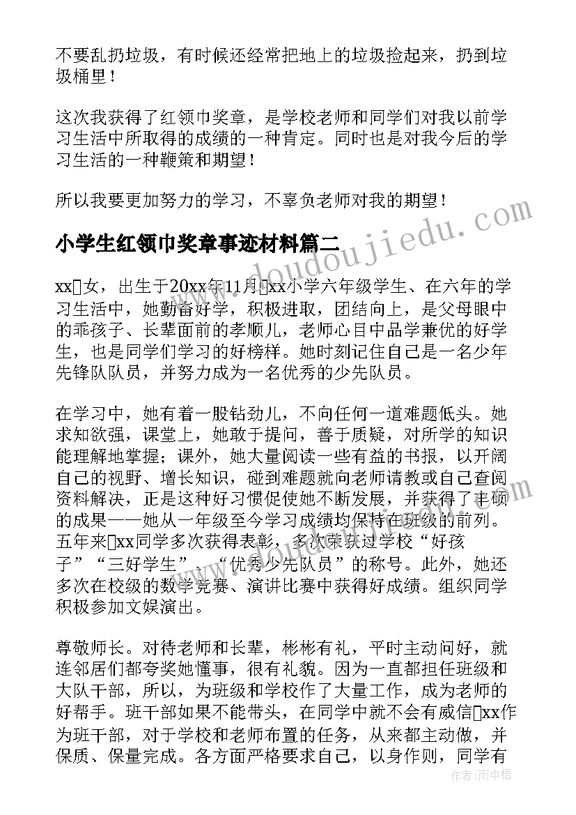 小学生红领巾奖章事迹材料(优质20篇)