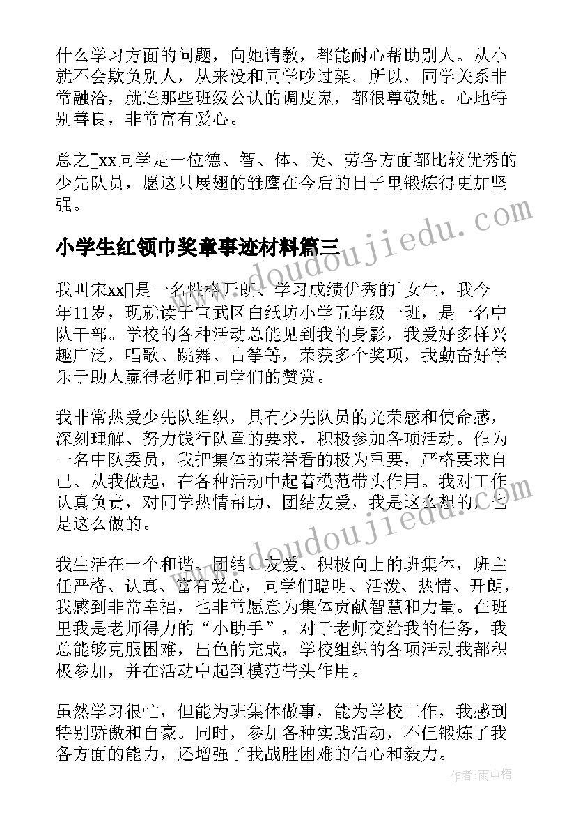 小学生红领巾奖章事迹材料(优质20篇)