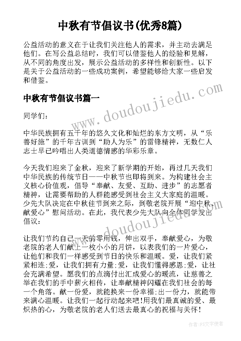 中秋有节倡议书(优秀8篇)