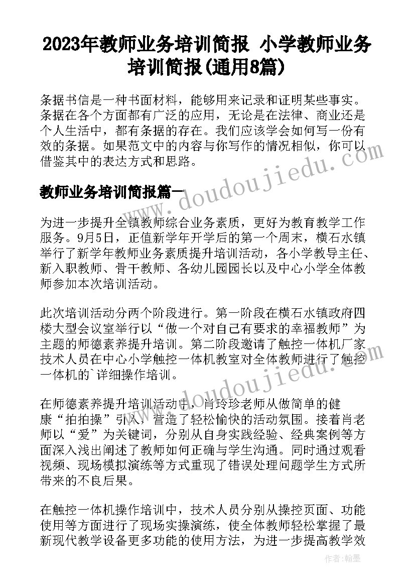 2023年教师业务培训简报 小学教师业务培训简报(通用8篇)