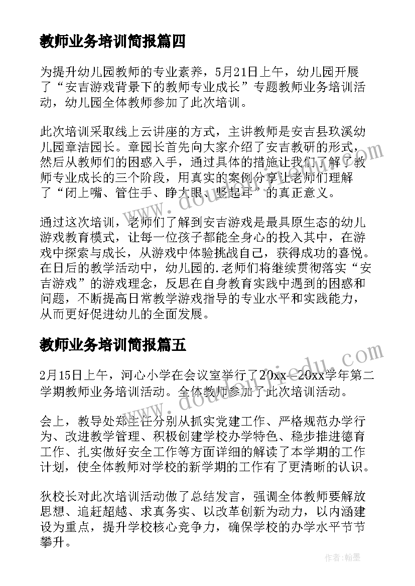 2023年教师业务培训简报 小学教师业务培训简报(通用8篇)