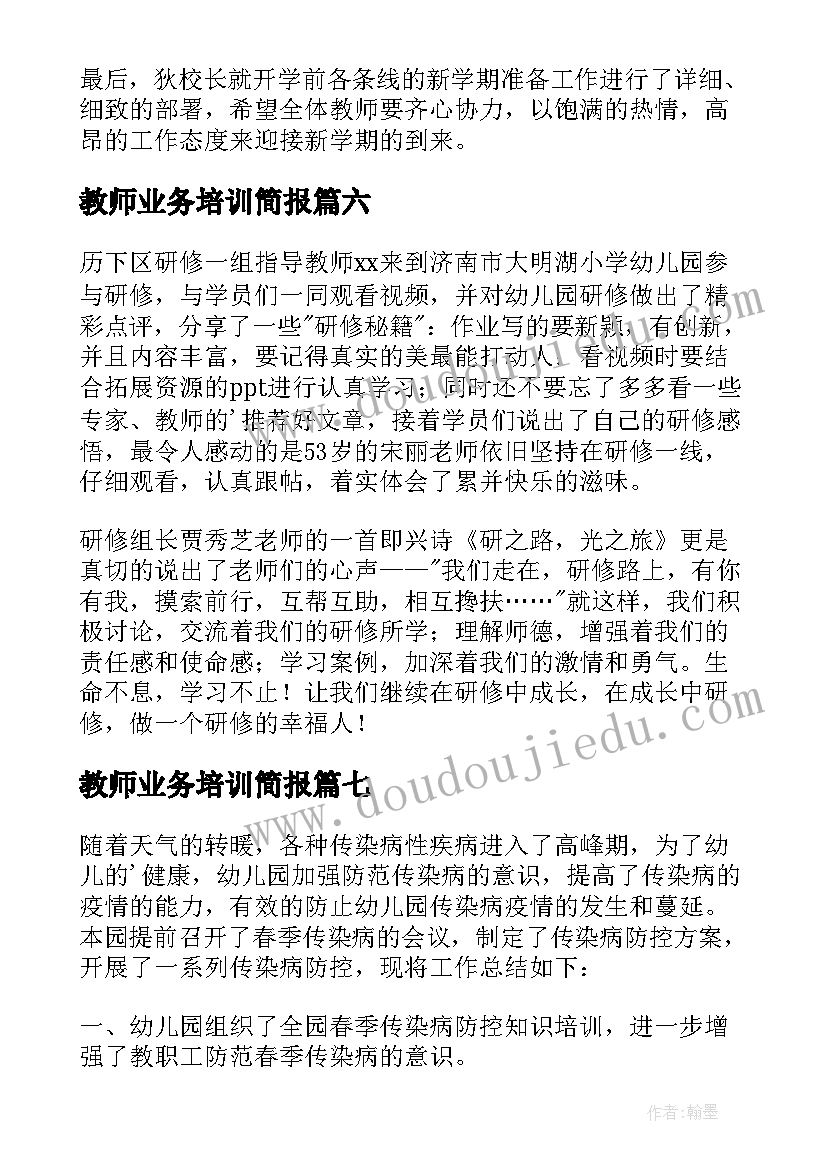 2023年教师业务培训简报 小学教师业务培训简报(通用8篇)