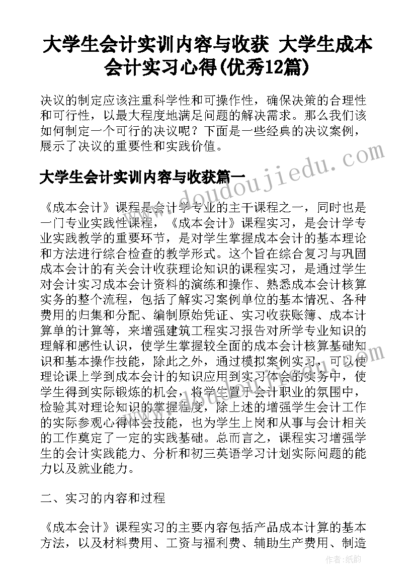 大学生会计实训内容与收获 大学生成本会计实习心得(优秀12篇)