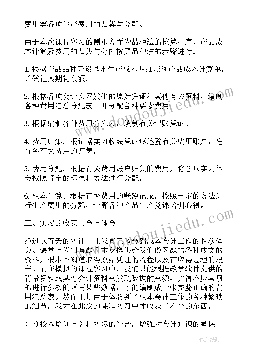 大学生会计实训内容与收获 大学生成本会计实习心得(优秀12篇)