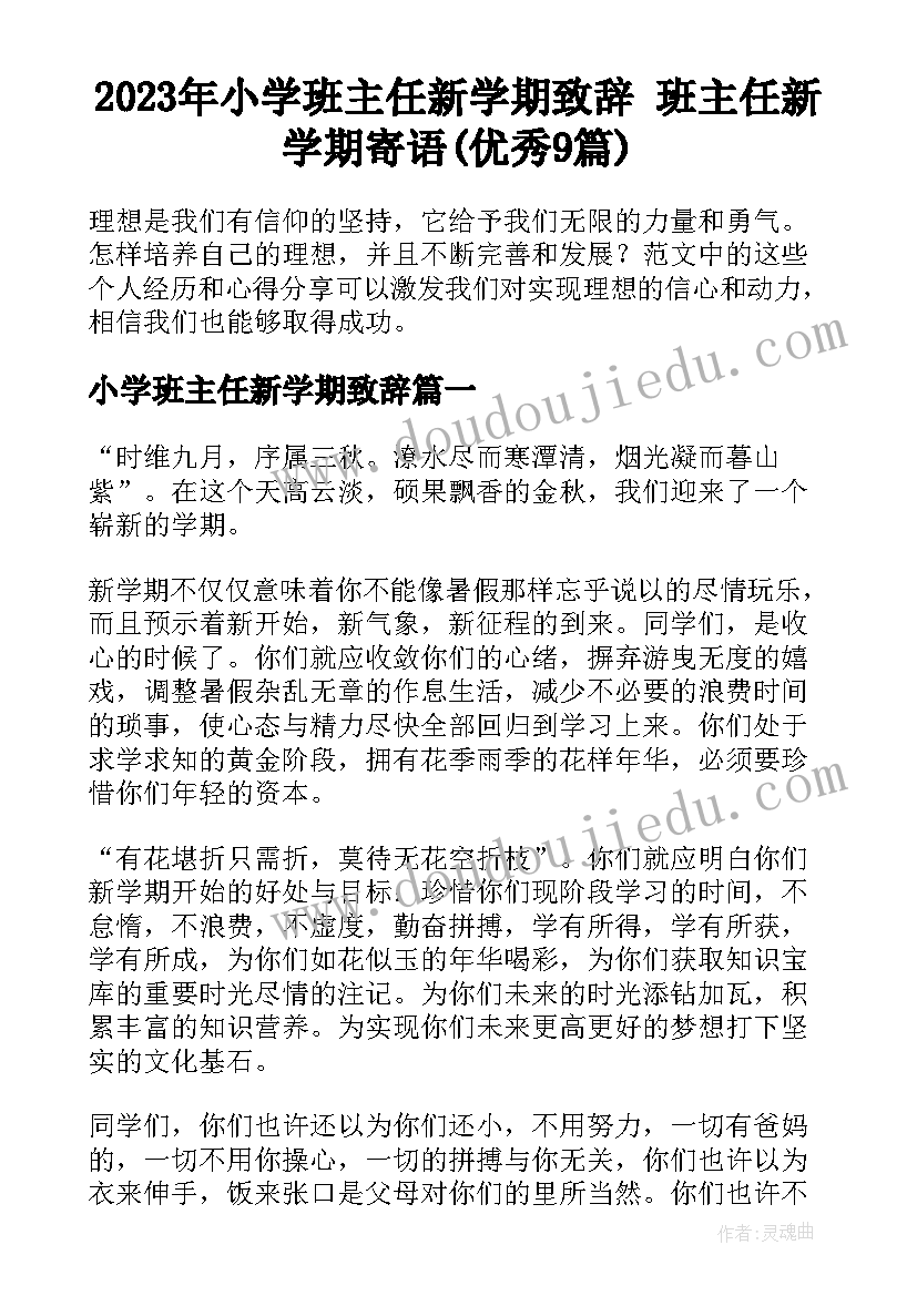 2023年小学班主任新学期致辞 班主任新学期寄语(优秀9篇)