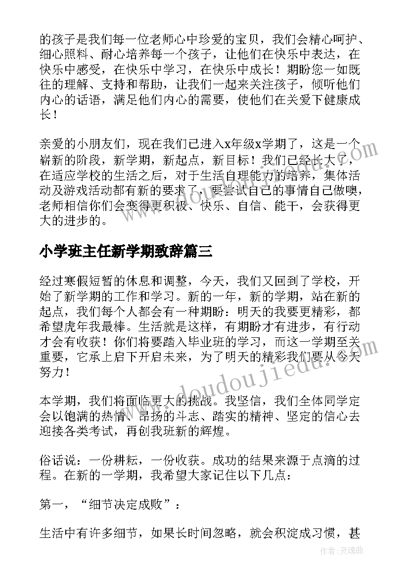 2023年小学班主任新学期致辞 班主任新学期寄语(优秀9篇)