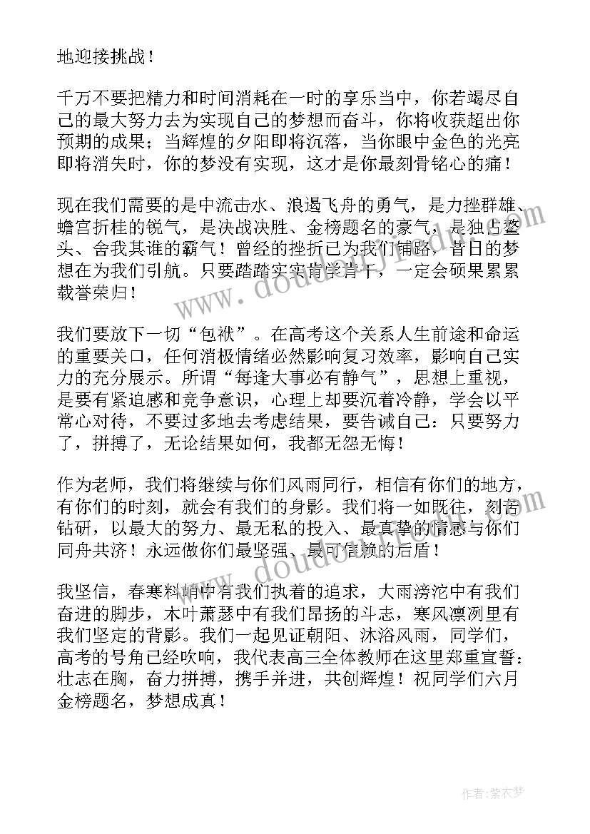 誓师大会教师寄语 百日誓师大会教师发言稿(优秀7篇)