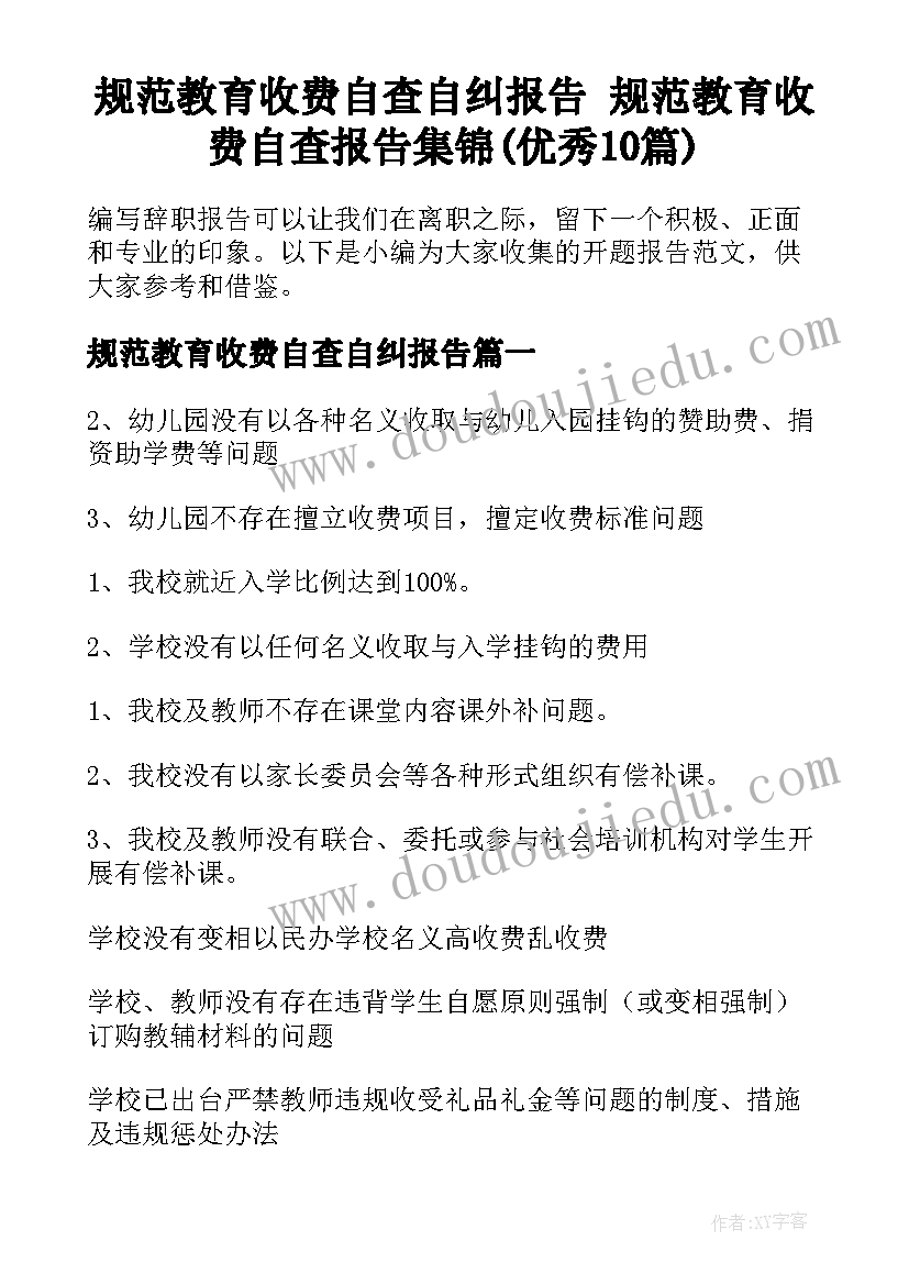 规范教育收费自查自纠报告 规范教育收费自查报告集锦(优秀10篇)