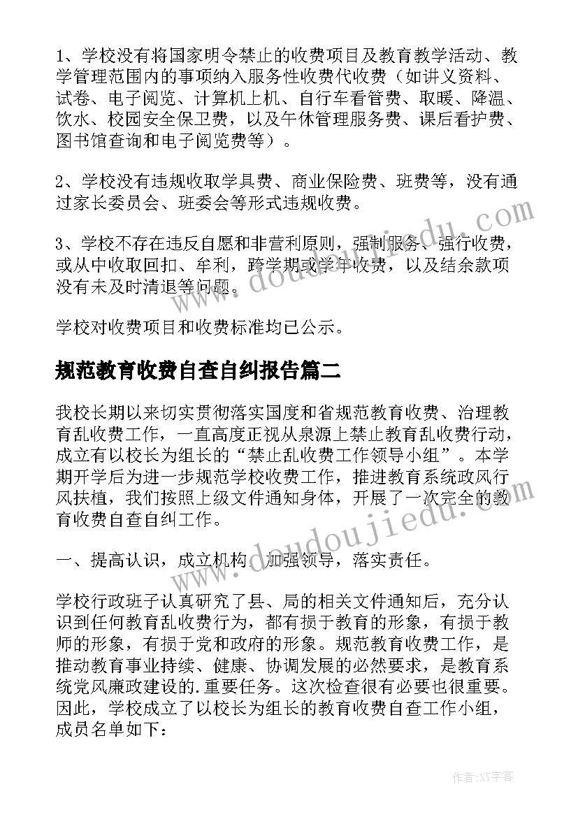 规范教育收费自查自纠报告 规范教育收费自查报告集锦(优秀10篇)