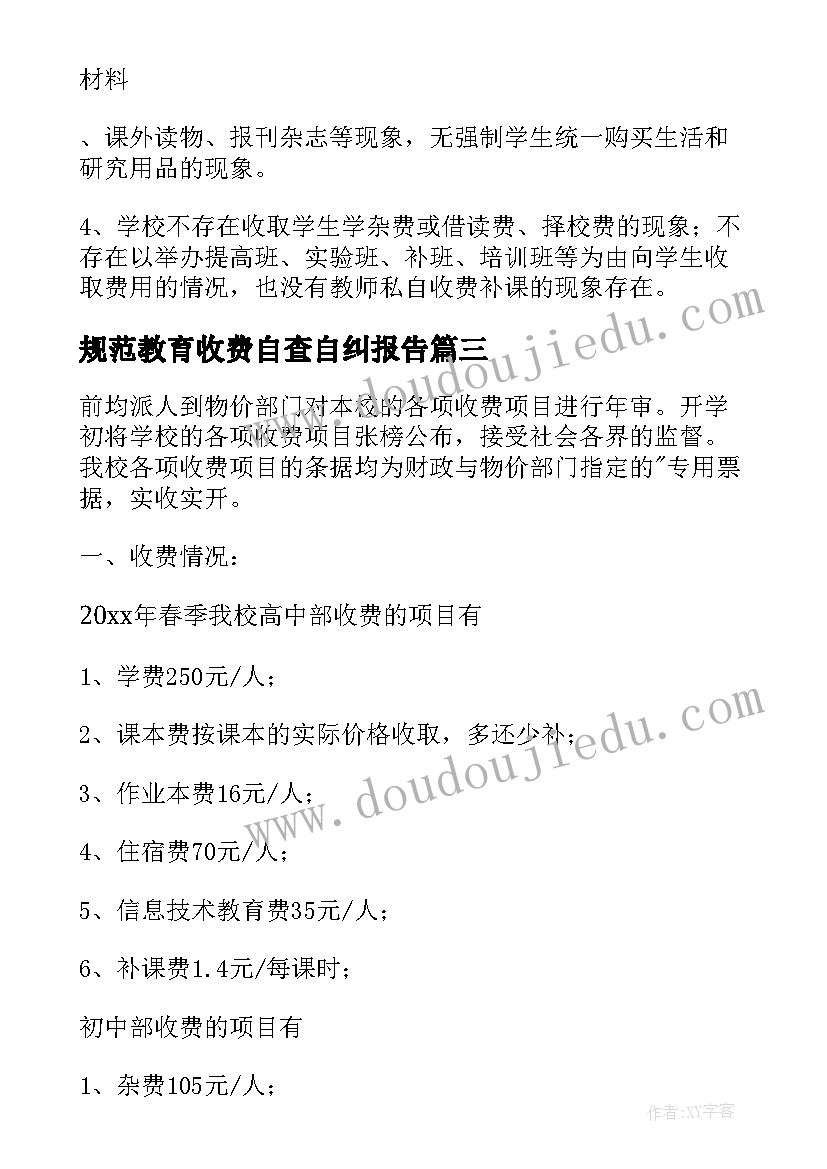 规范教育收费自查自纠报告 规范教育收费自查报告集锦(优秀10篇)