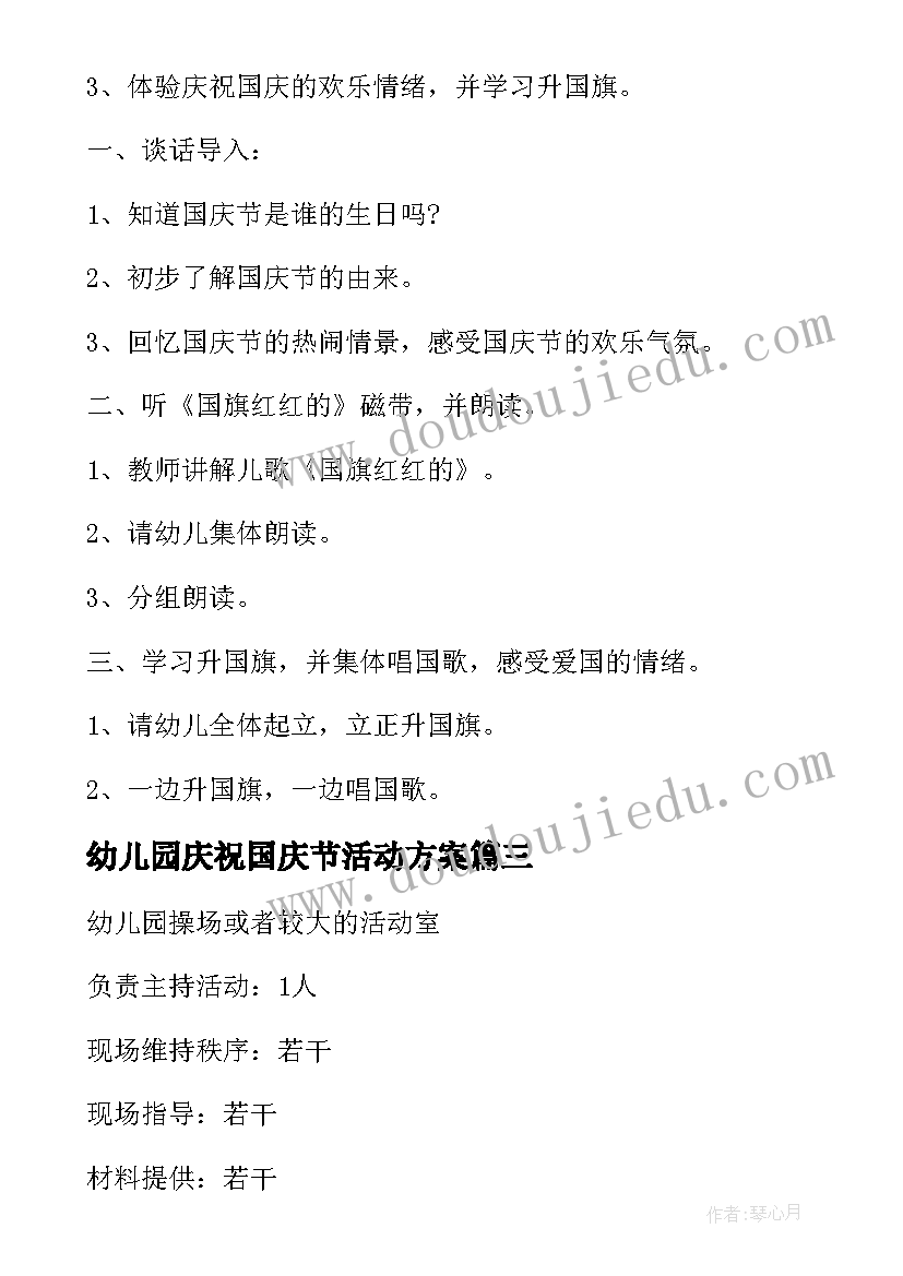 2023年幼儿园庆祝国庆节活动方案 幼儿园国庆节活动方案(优质13篇)