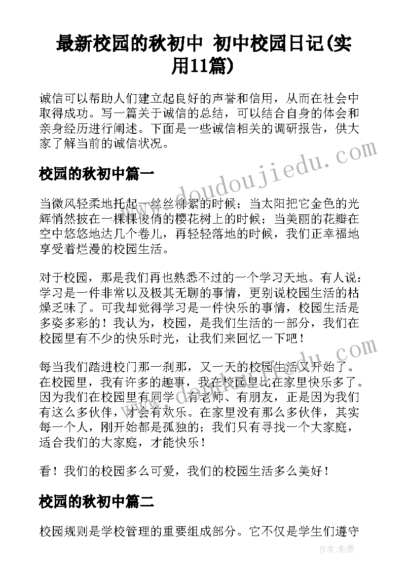 最新校园的秋初中 初中校园日记(实用11篇)